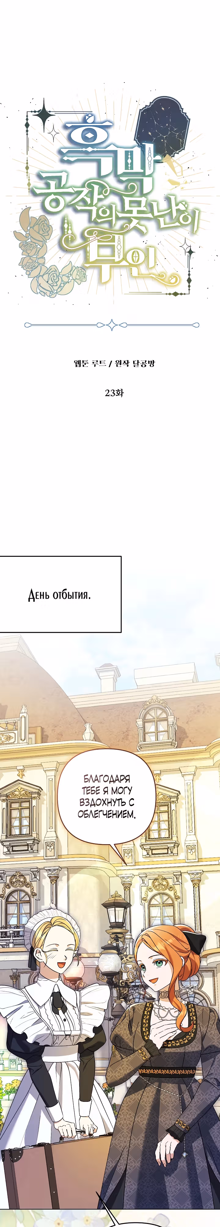 Уродливая жена тёмного герцога — Том 1 · Глава 23, страница 3