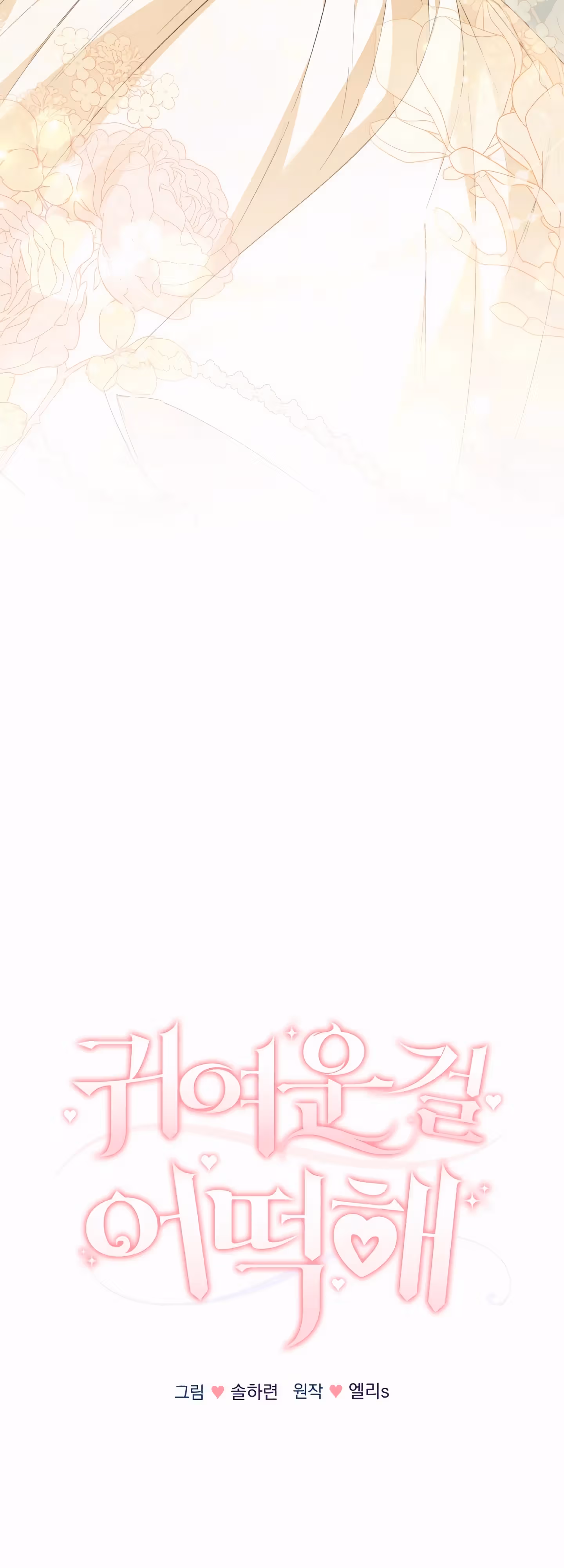 Что делать, если ты такая милашка? — Том 2 · Глава 58, страница 11
