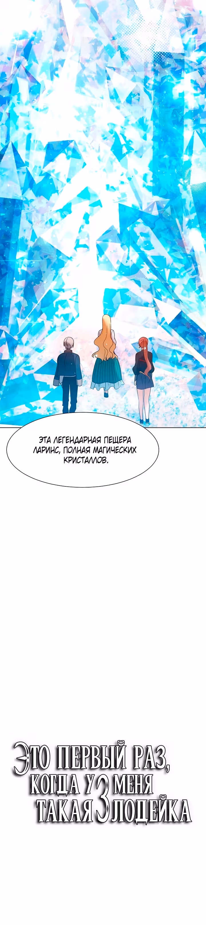 Это первый раз, когда у меня была такая злодейка — Том 1 · Глава 19, страница 3