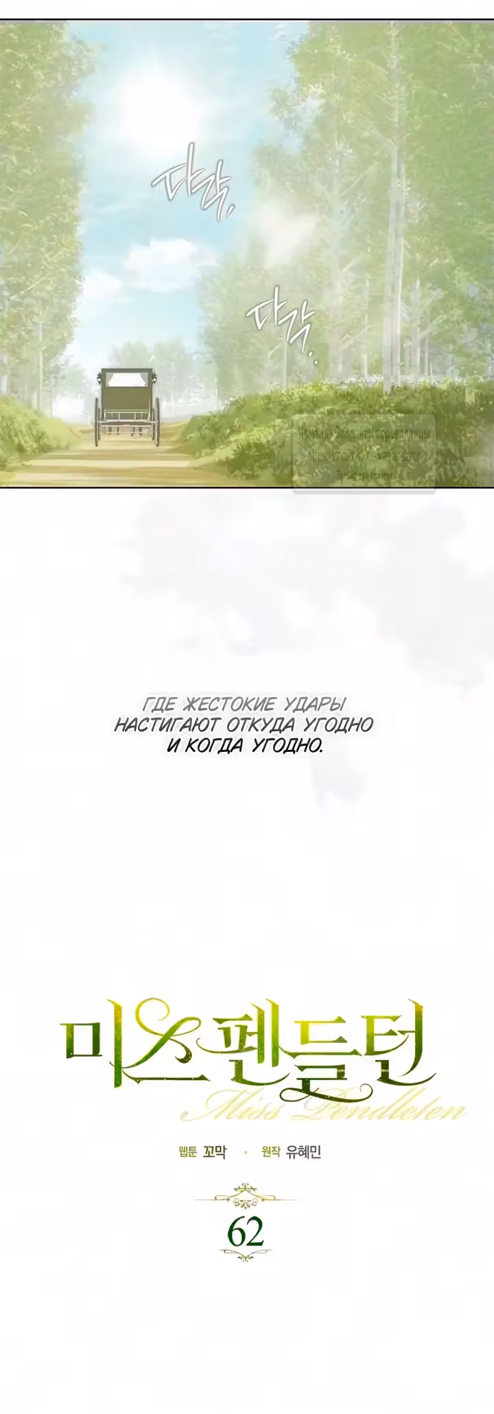 Мисс Пендлтон — Том 1 · Глава 62, страница 13