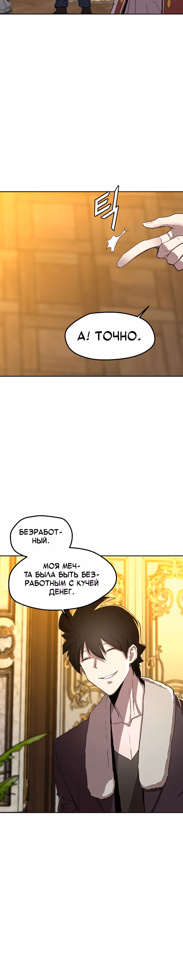 Непобедимый безработный — Том 1 · Глава 2, страница 3