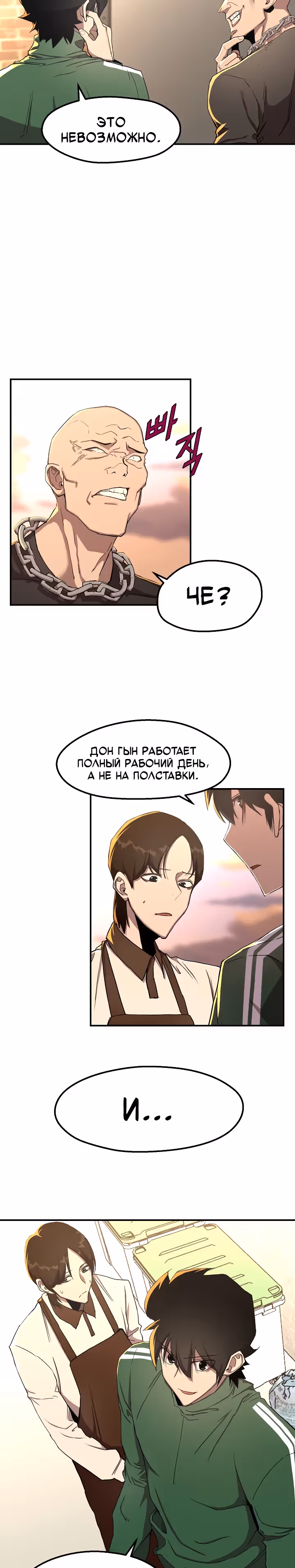 Непобедимый безработный — Том 1 · Глава 3, страница 4