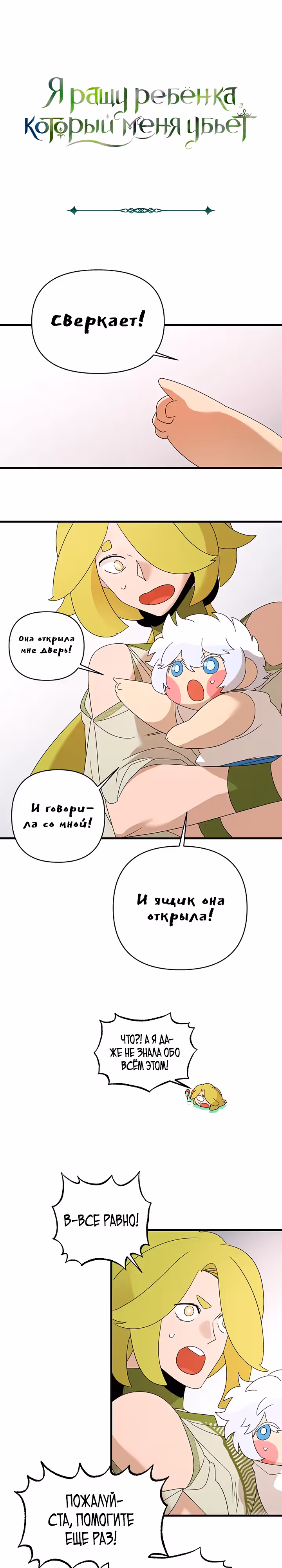 Я ращу ребенка, который убьет меня — Том 1 · Глава 48, страница 2