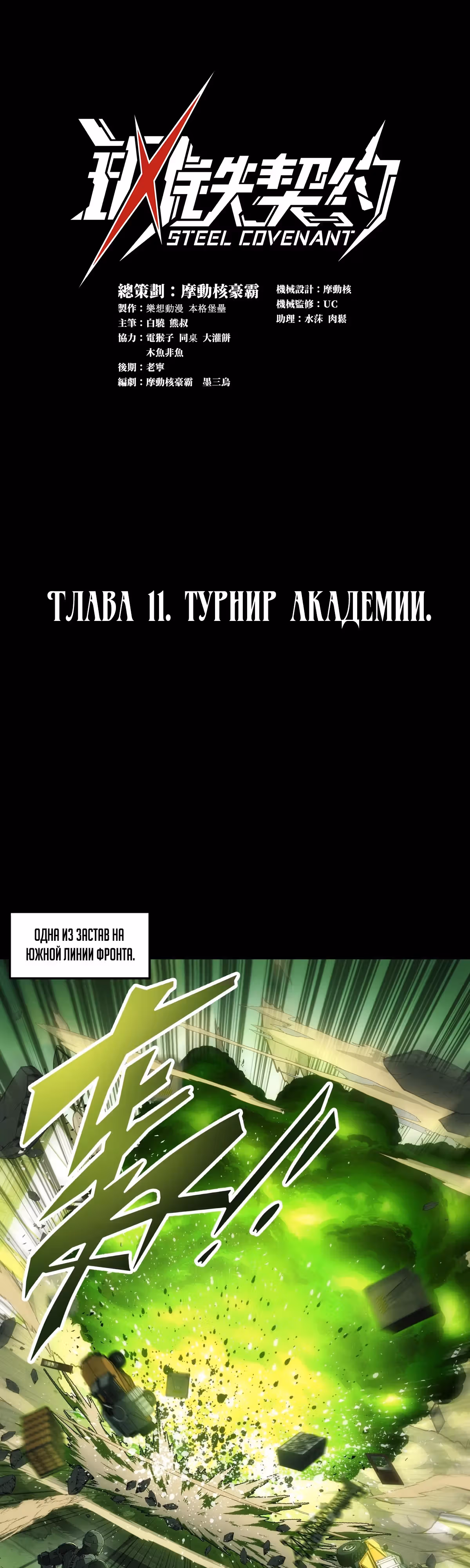 Стальной контракт — Том 1 · Глава 11, страница 1