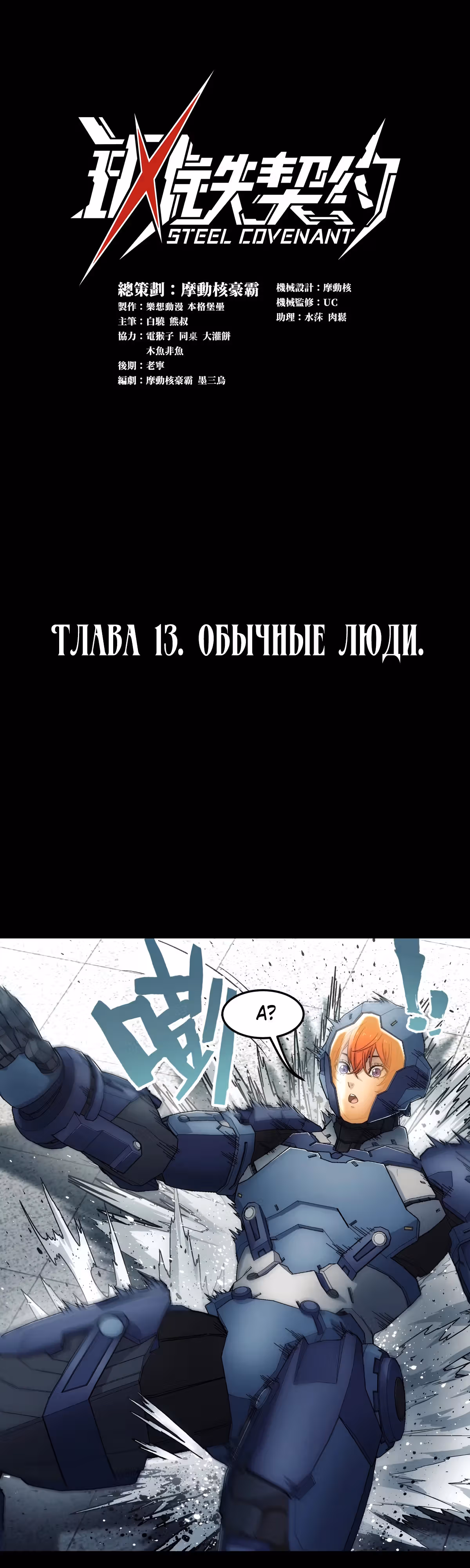 Стальной контракт — Том 1 · Глава 13, страница 1