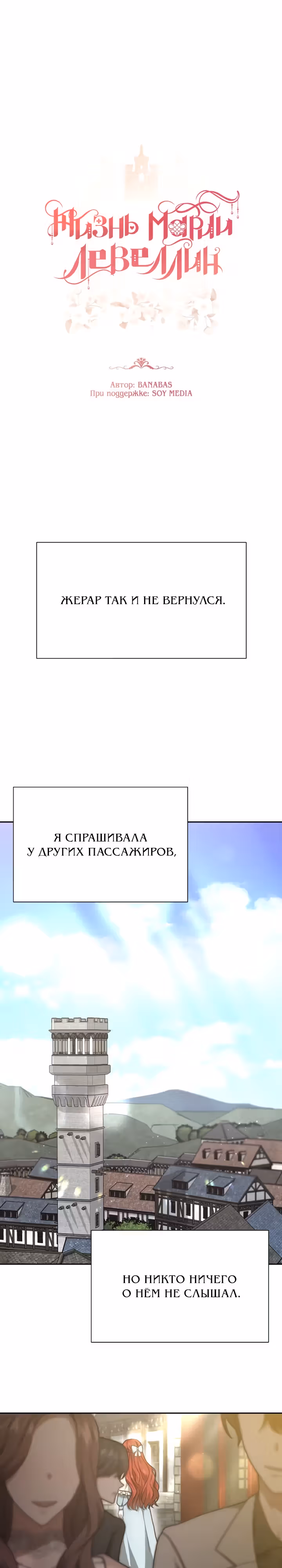 Жизнь Марии Левеллин — Том 1 · Глава 8, страница 1