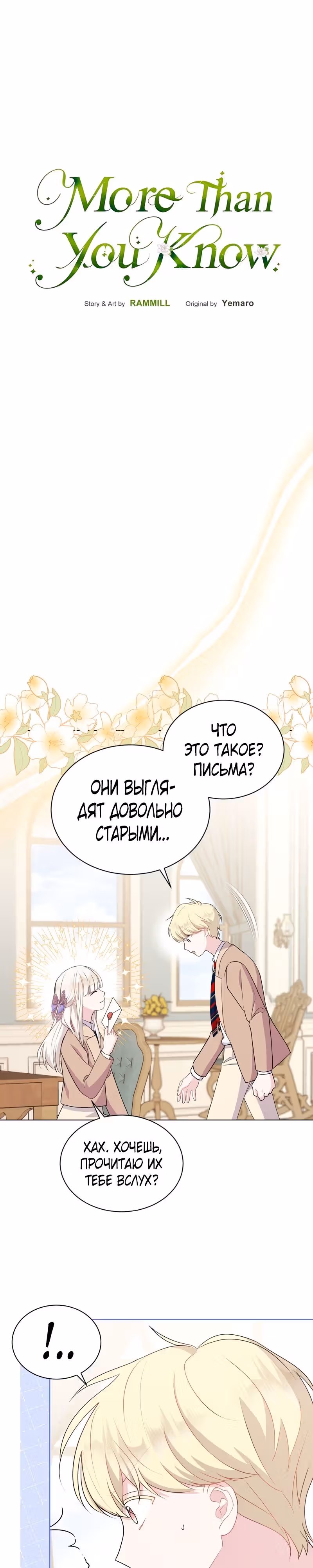 Я нравлюсь ему больше, чем могла представить! — Том 1 · Глава 15, страница 1