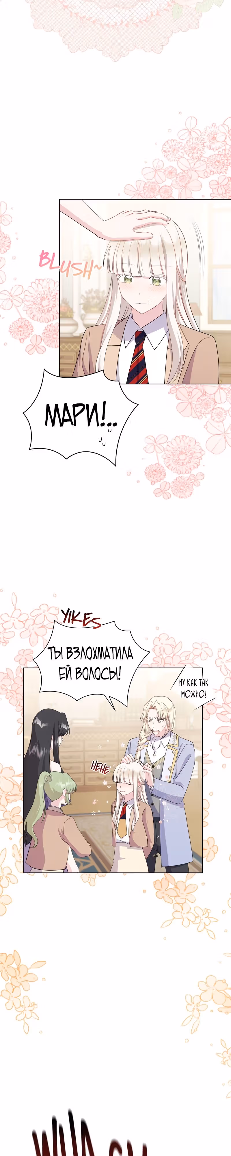 Я нравлюсь ему больше, чем могла представить! — Том 1 · Глава 17, страница 8