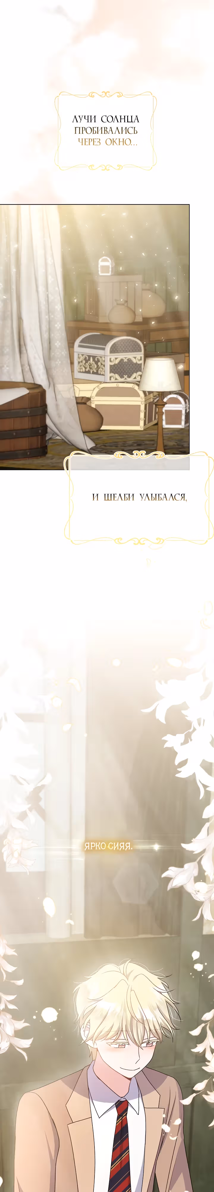 Я нравлюсь ему больше, чем могла представить! — Том 1 · Глава 19, страница 40