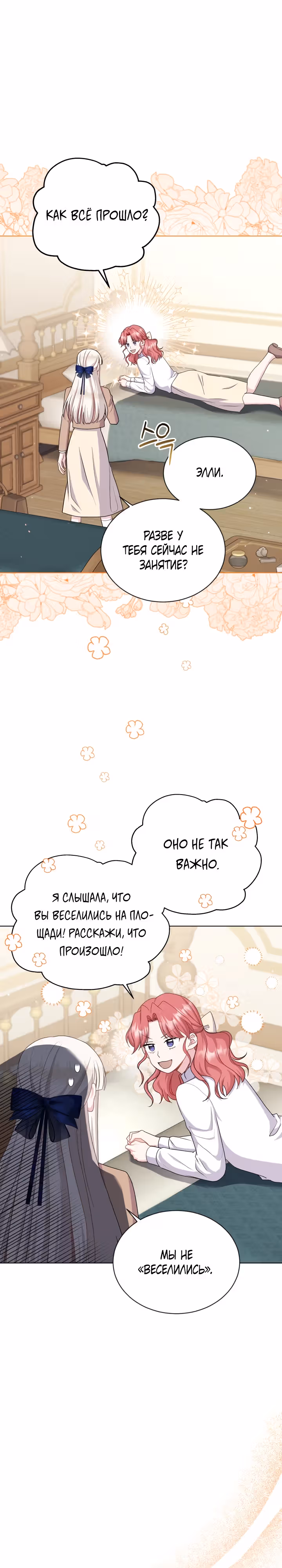 Я нравлюсь ему больше, чем могла представить! — Том 1 · Глава 20, страница 3