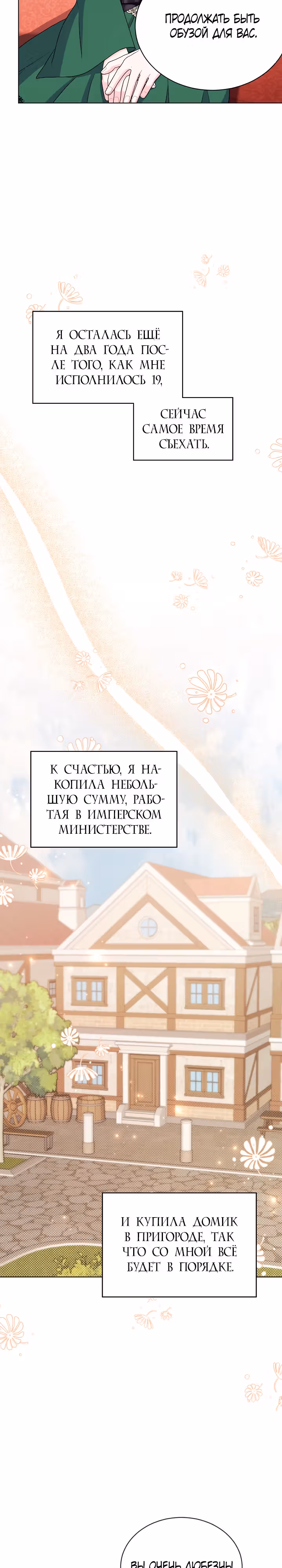 Я нравлюсь ему больше, чем могла представить! — Том 1 · Глава 21, страница 3