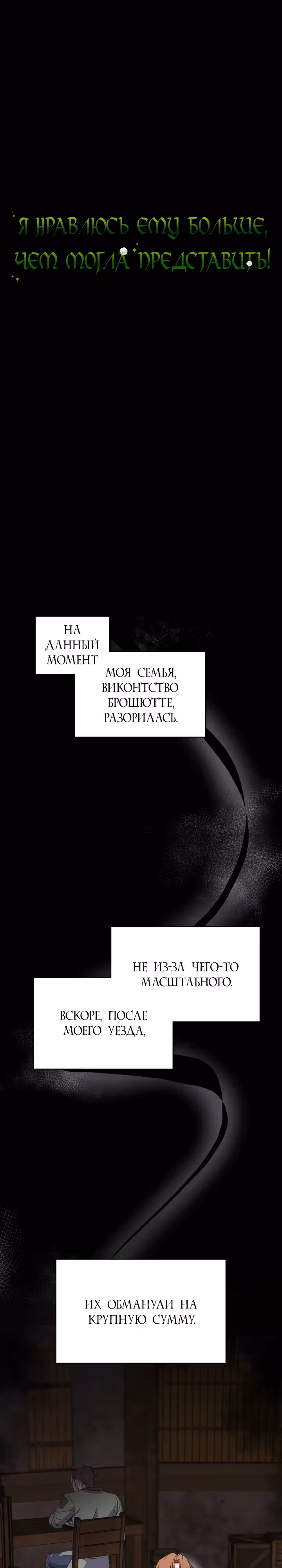 Я нравлюсь ему больше, чем могла представить! — Том 1 · Глава 22, страница 2