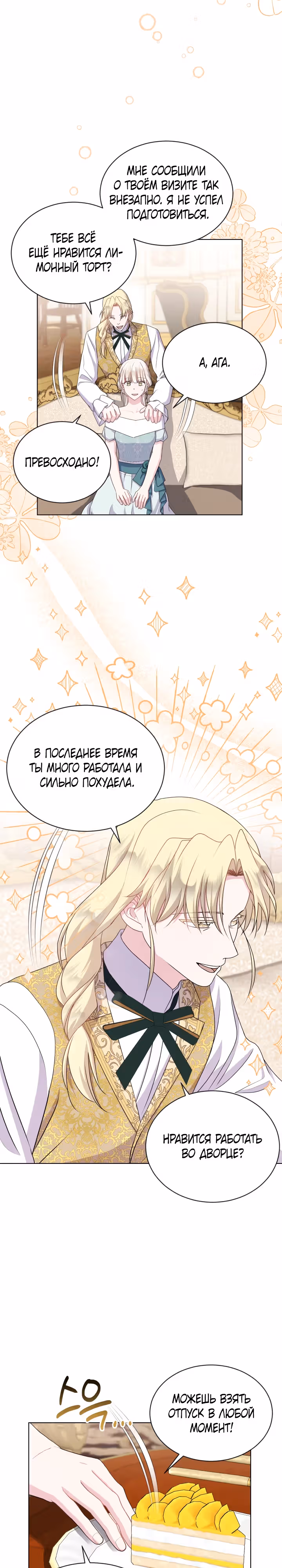 Я нравлюсь ему больше, чем могла представить! — Том 1 · Глава 22, страница 17