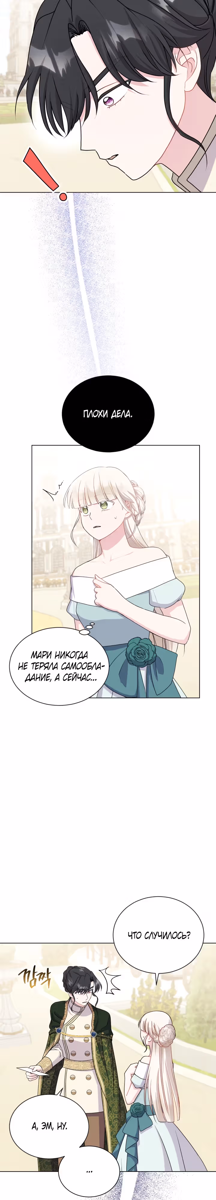 Я нравлюсь ему больше, чем могла представить! — Том 1 · Глава 23, страница 9