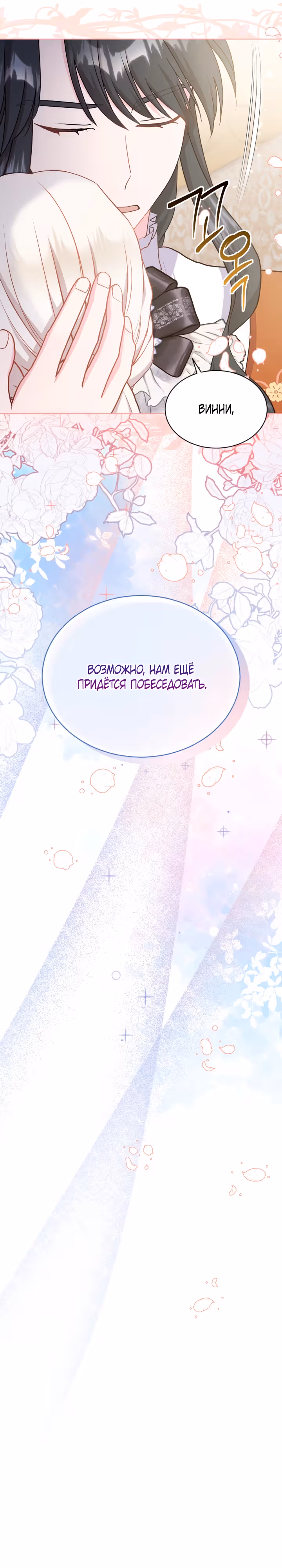 Я нравлюсь ему больше, чем могла представить! — Том 1 · Глава 24, страница 22