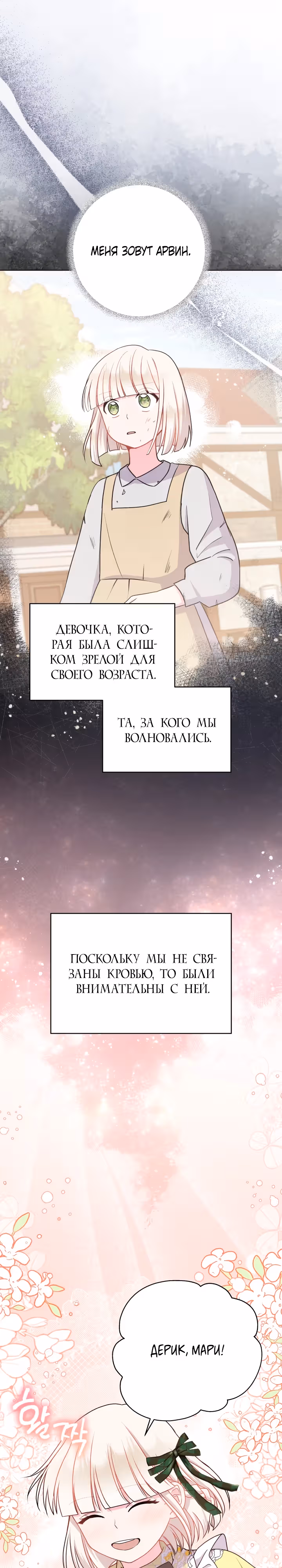 Я нравлюсь ему больше, чем могла представить! — Том 1 · Глава 24, страница 25