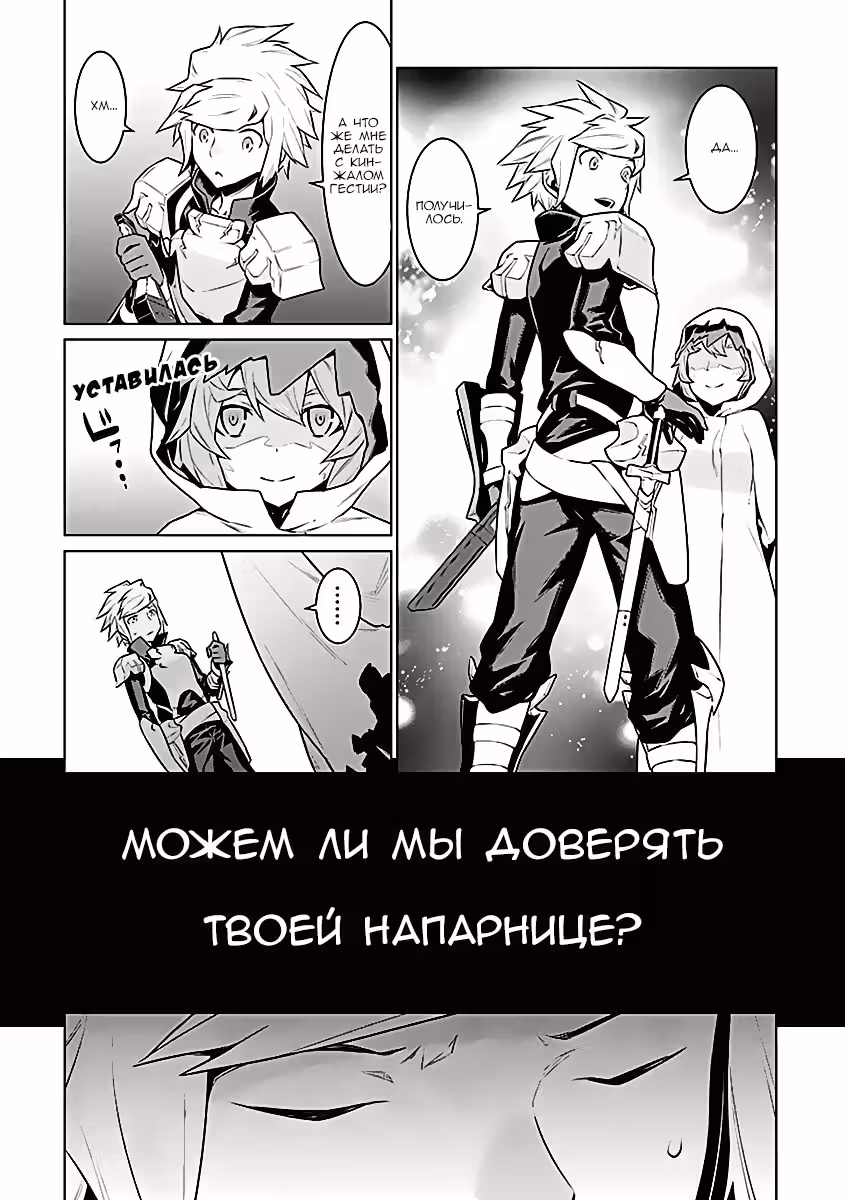 Может, я встречу тебя в подземелье? — Том 4 · Глава 26, страница 9
