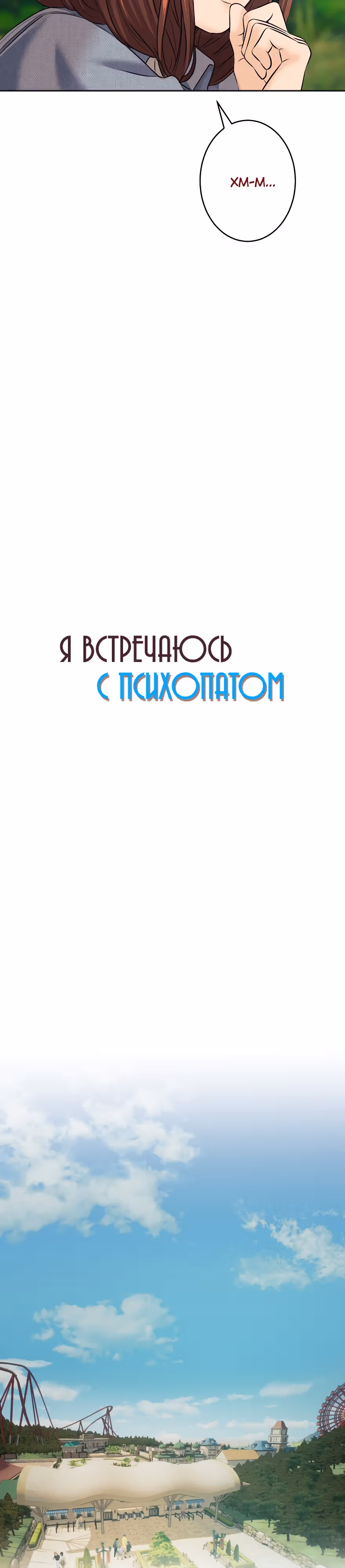 Я встречаюсь с психопатом (перезапуск) — Том 1 · Глава 17, страница 17