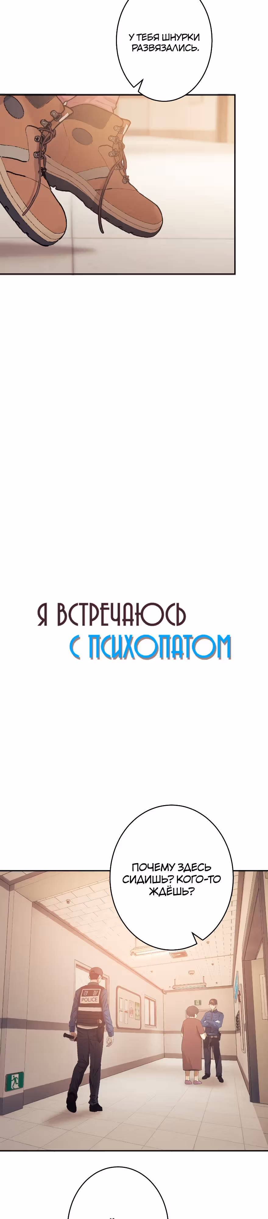 Я встречаюсь с психопатом (перезапуск) — Том 1 · Глава 19, страница 5