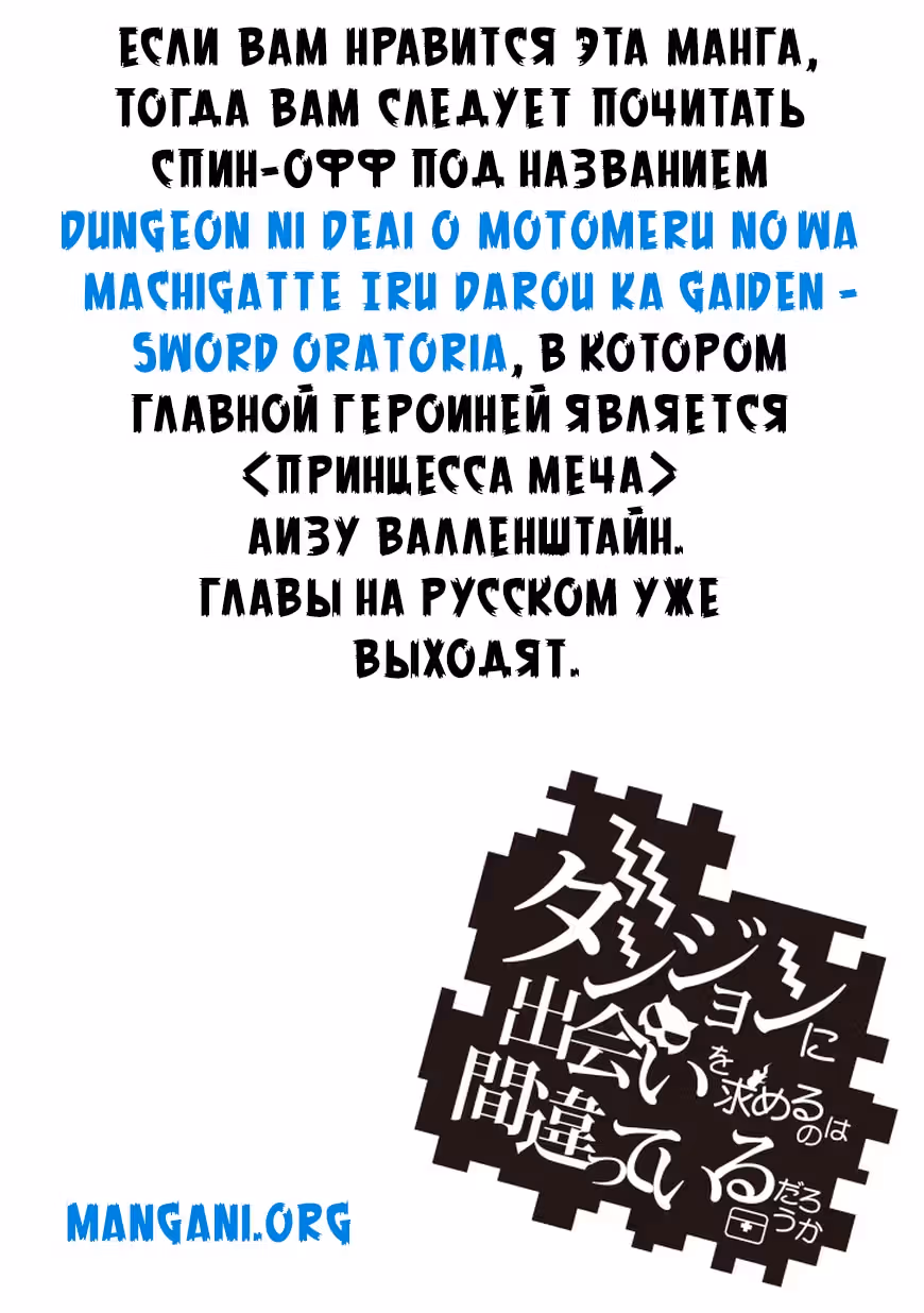 Может, я встречу тебя в подземелье? — Том 4 · Глава 34, страница 22