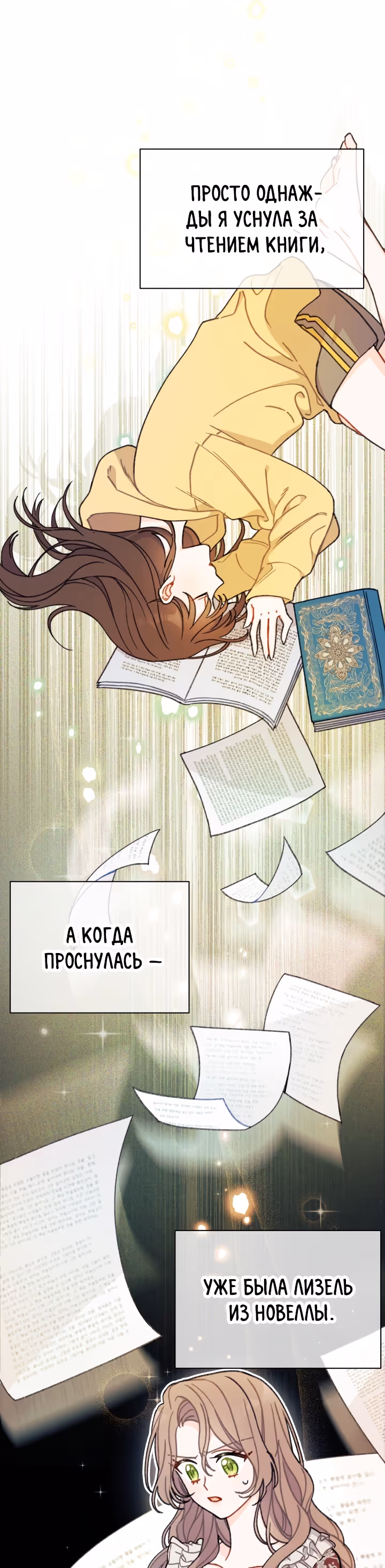 Я нашла мужа, подобрав главного героя — Том 1 · Глава 2, страница 11