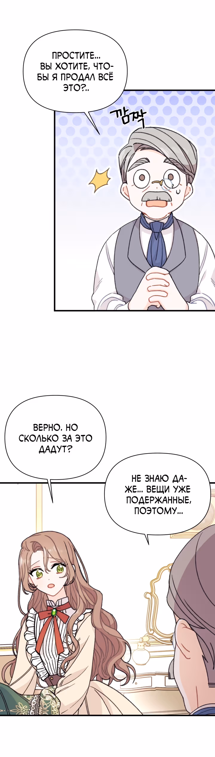 Я нашла мужа, подобрав главного героя — Том 1 · Глава 2, страница 24