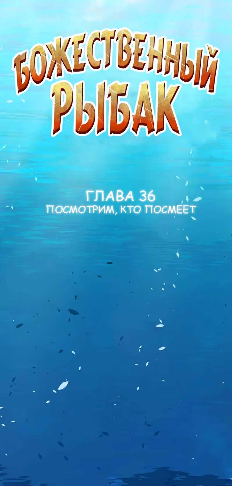 Божественный рыбак — Том 1 · Глава 36, страница 1