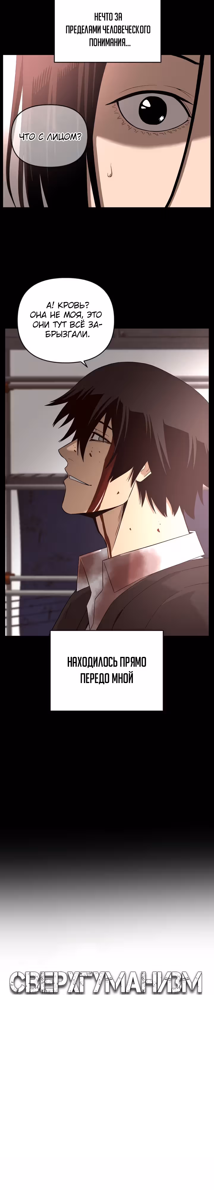 Сверхгуманизм — Том 1 · Глава 23, страница 4