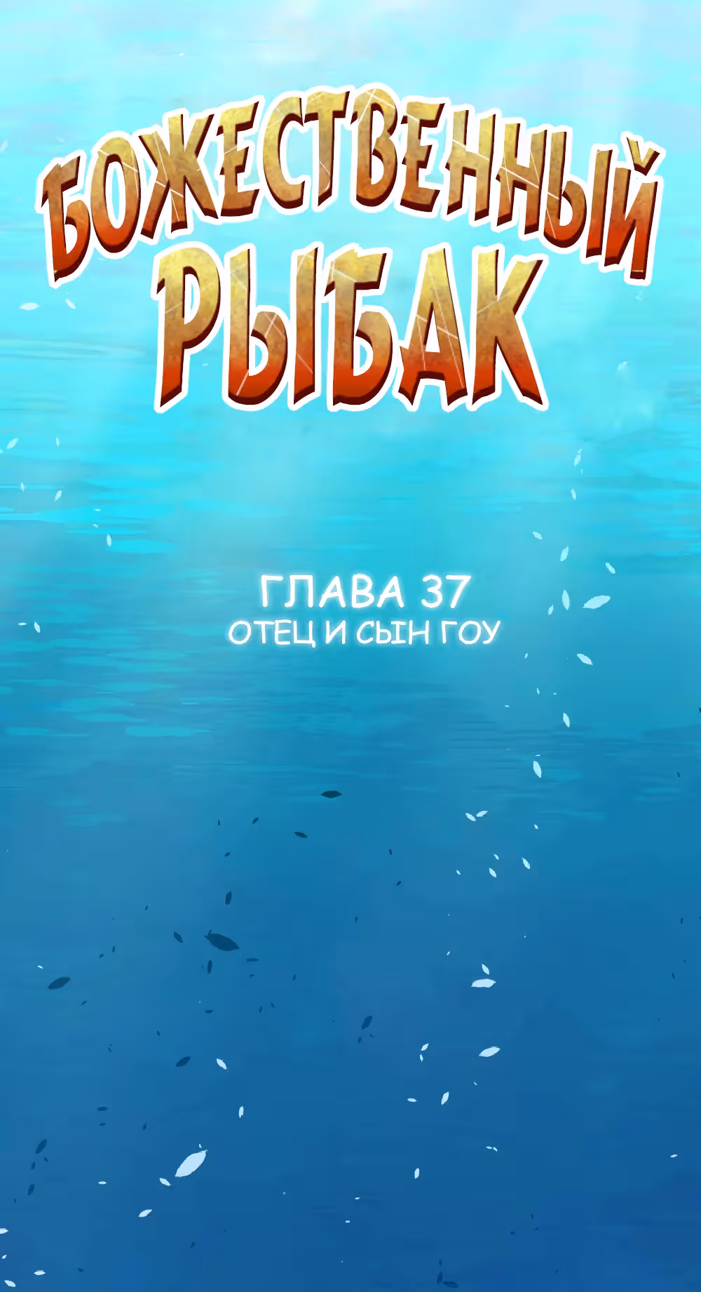 Божественный рыбак — Том 1 · Глава 37, страница 1