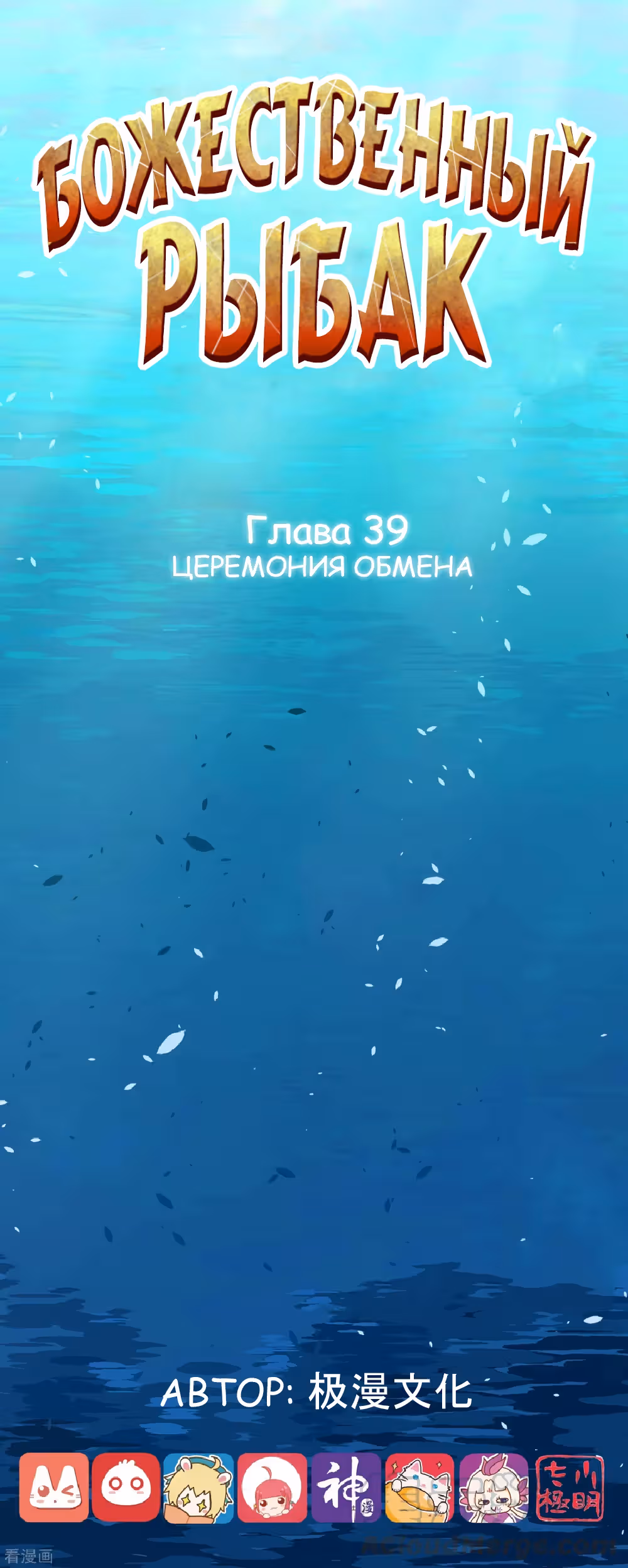 Божественный рыбак — Том 1 · Глава 39, страница 1