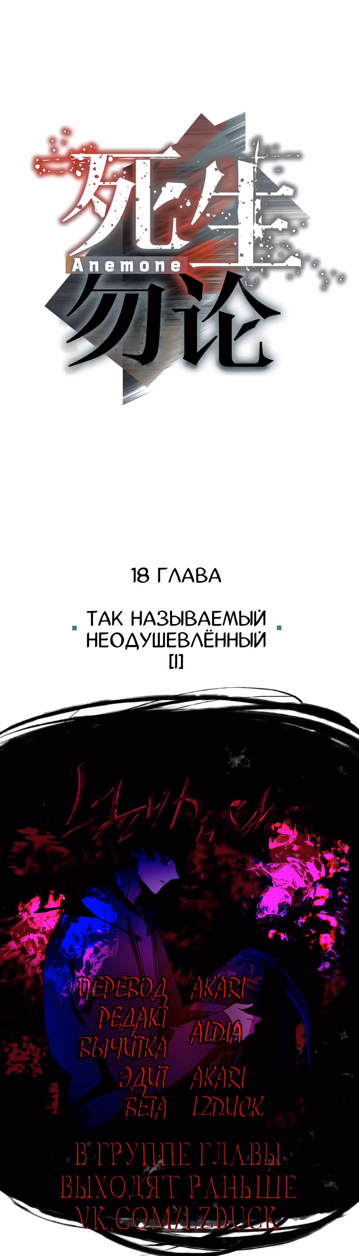 Ни живой, ни мёртвый — Том 1 · Глава 18, страница 8