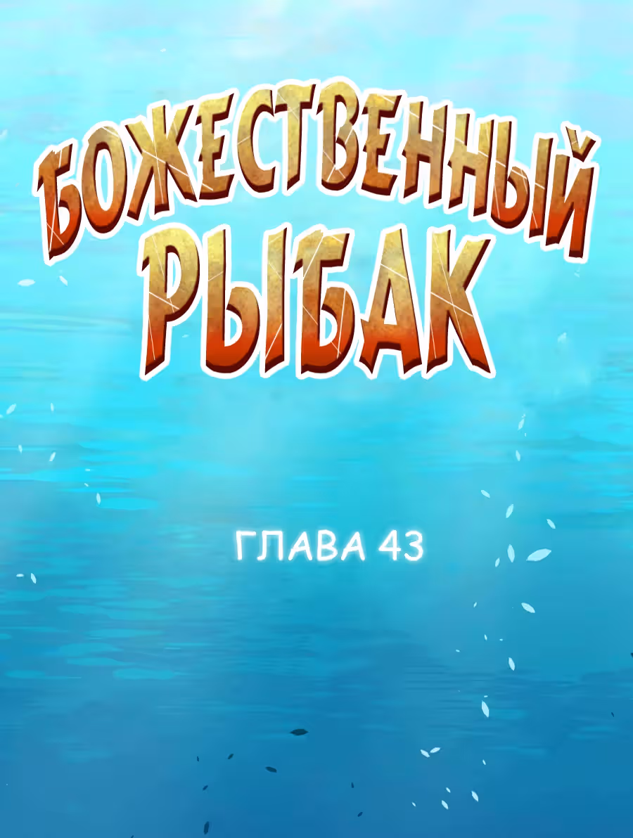 Божественный рыбак — Том 1 · Глава 43, страница 1
