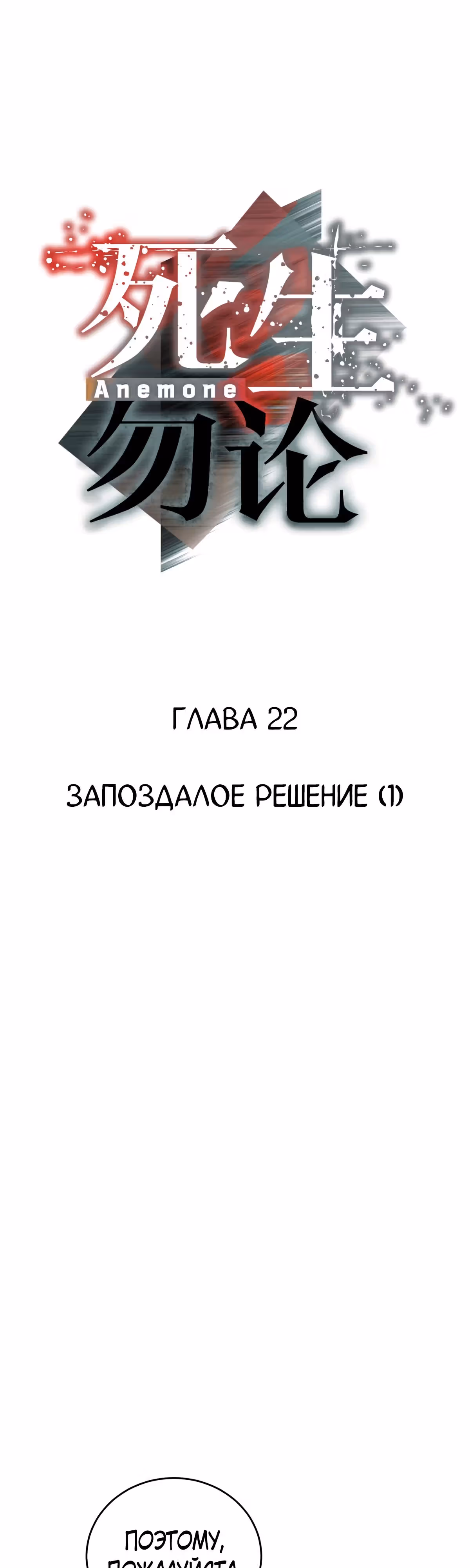 Ни живой, ни мёртвый — Том 1 · Глава 22.1, страница 10