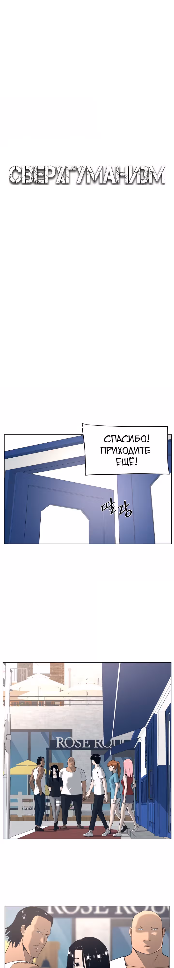 Сверхгуманизм — Том 1 · Глава 35, страница 5