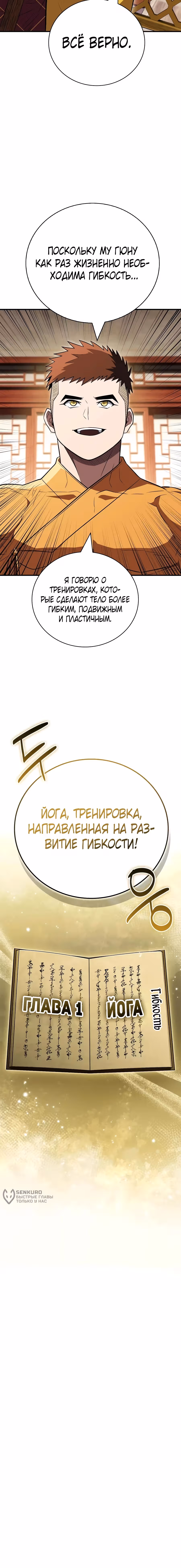 Гениальный тренер боевых искусств — Том 1 · Глава 123, страница 18