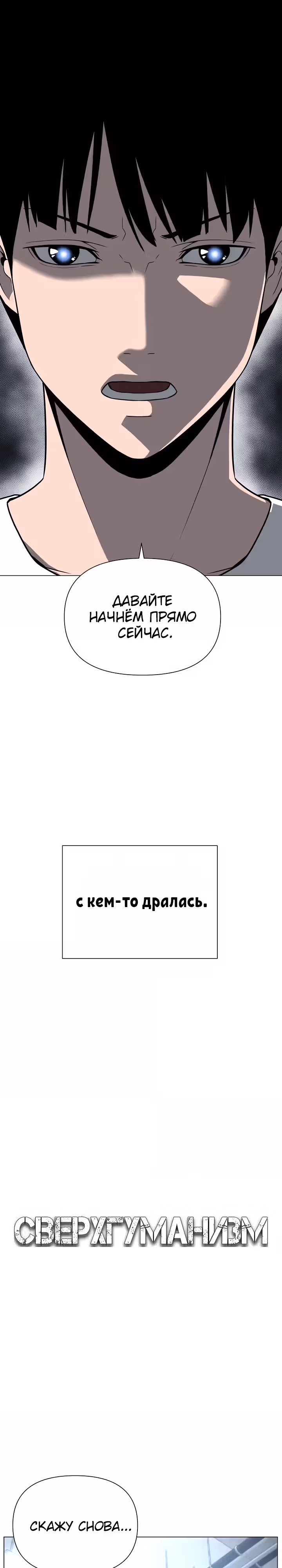 Сверхгуманизм — Том 1 · Глава 41, страница 11
