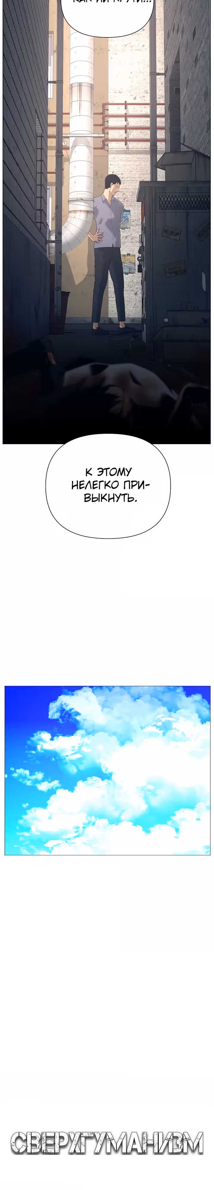 Сверхгуманизм — Том 2 · Глава 3, страница 4