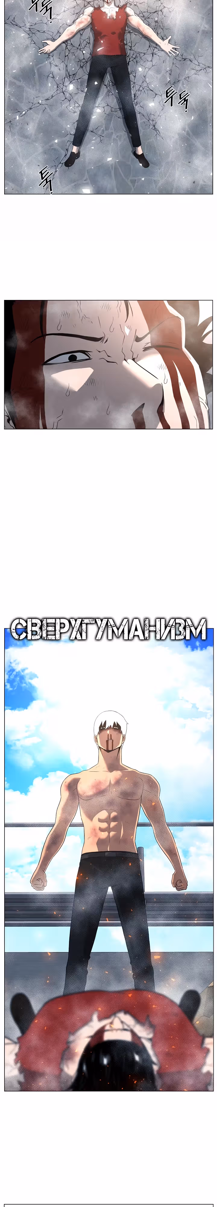 Сверхгуманизм — Том 2 · Глава 9, страница 9