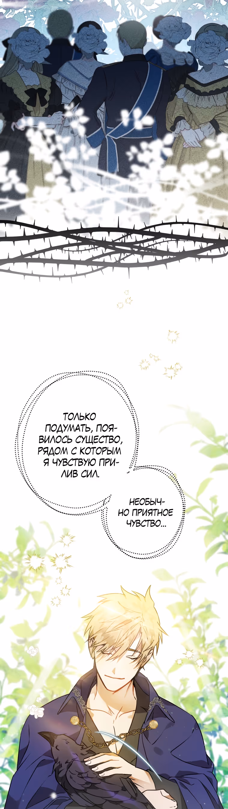 Я неизбежно стала вороной — Том 1 · Глава 2, страница 12
