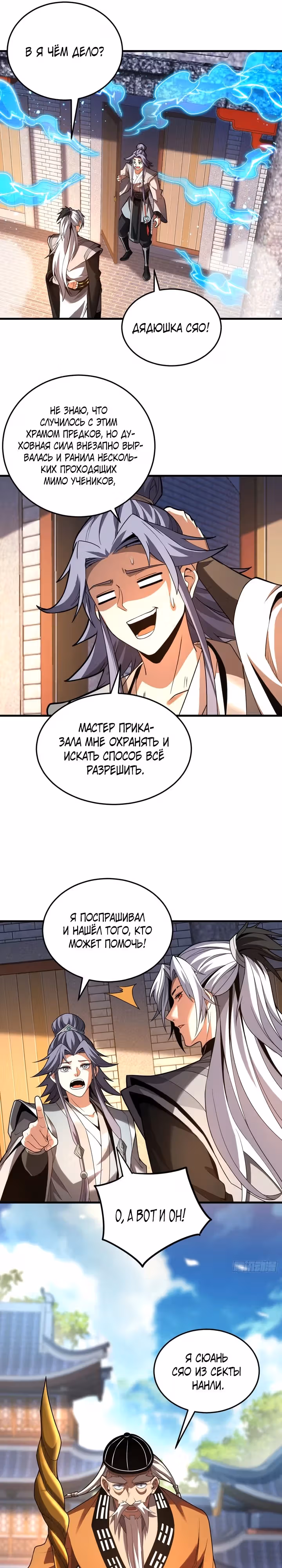 Я отдыхаю, пока мои ученики культивируют! — Том 1 · Глава 80, страница 11