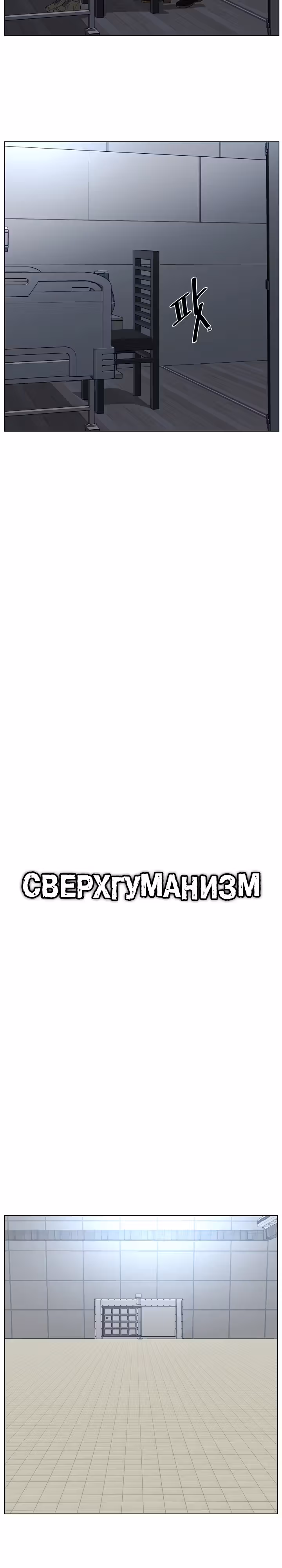 Сверхгуманизм — Том 2 · Глава 15, страница 3