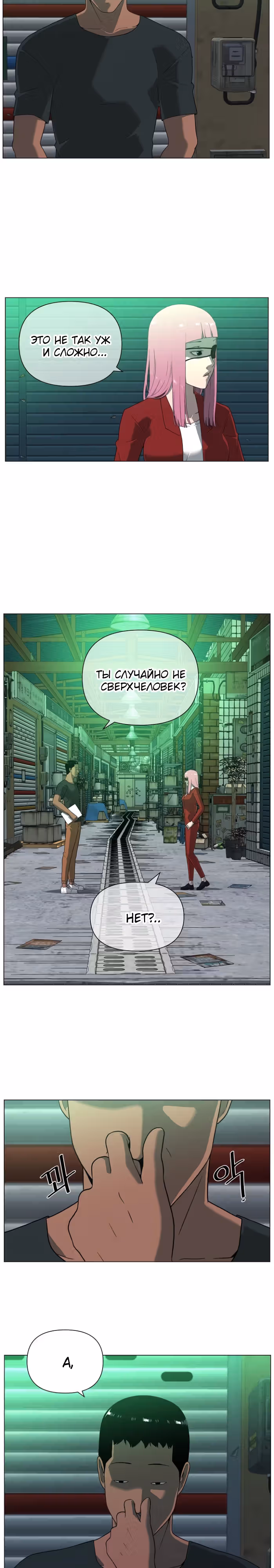 Сверхгуманизм — Том 2 · Глава 23, страница 13