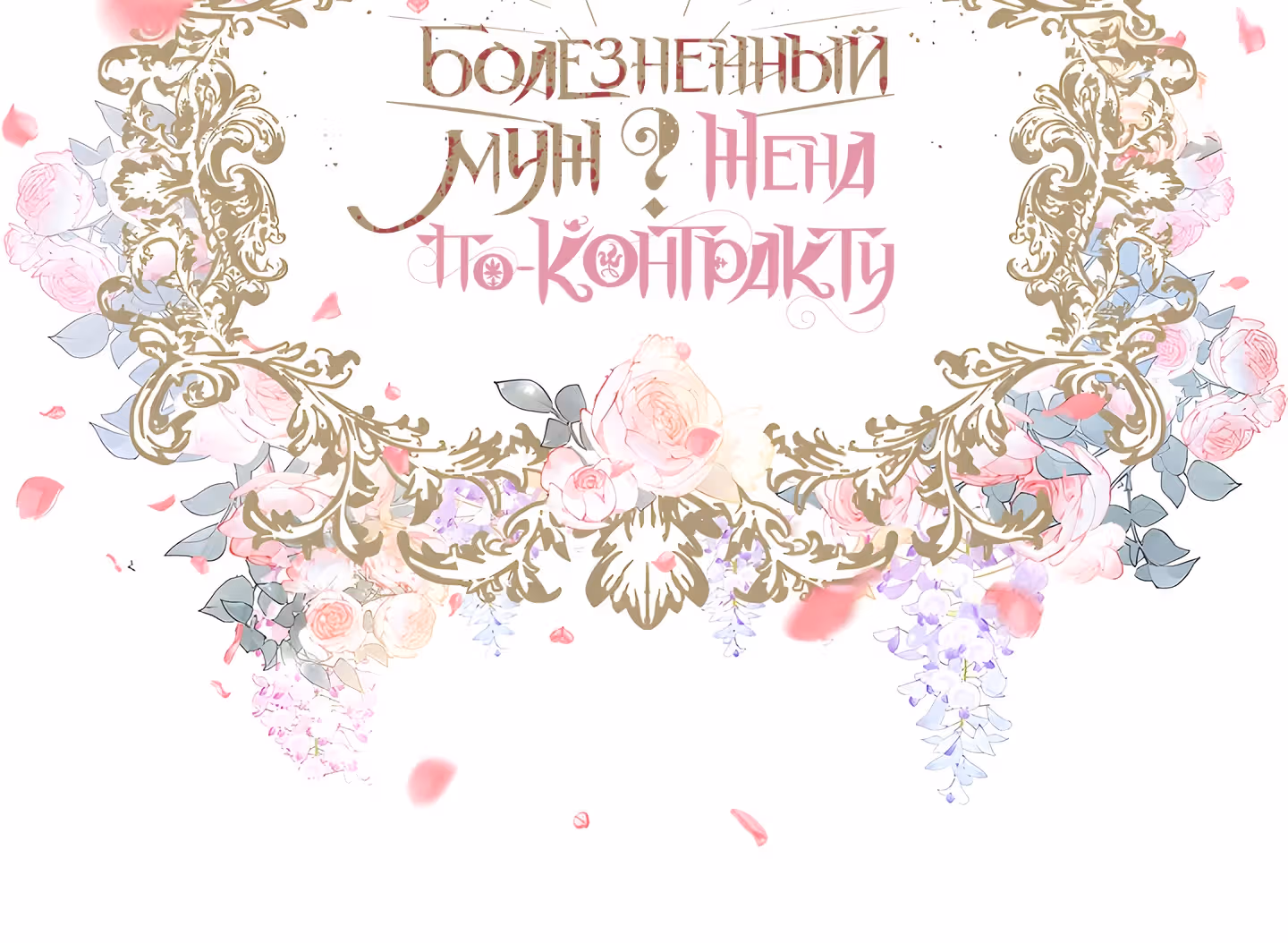 Болезненный муж? Жена по-контракту — Том 1 · Глава 58, страница 36