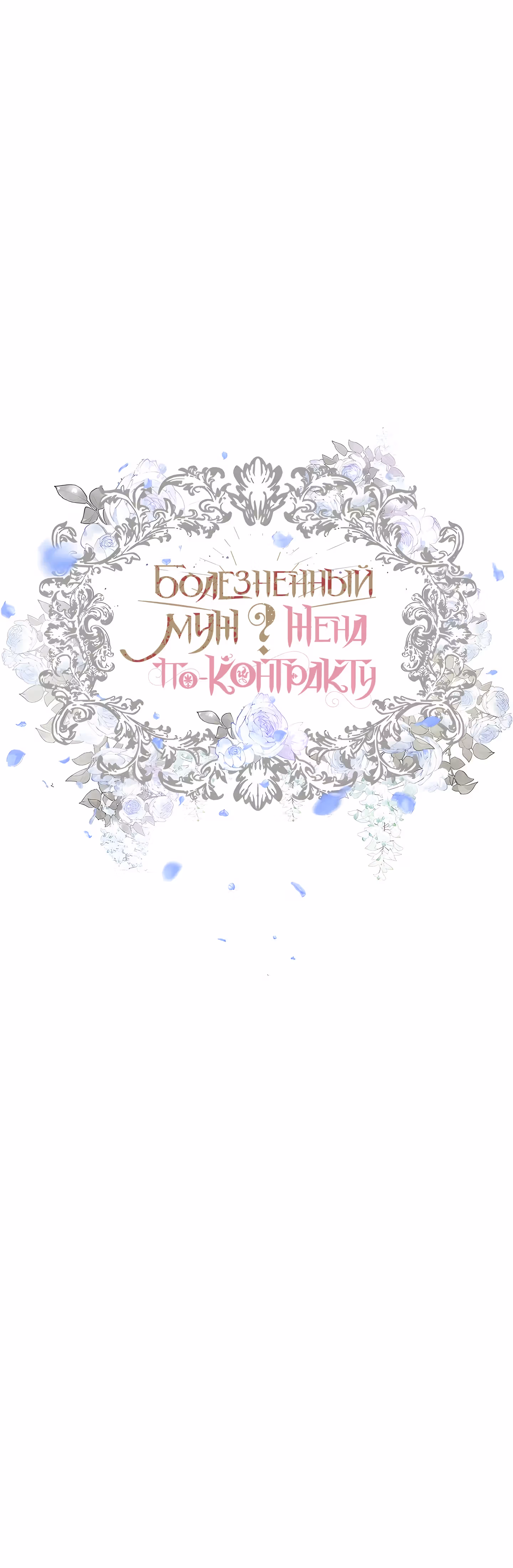 Болезненный муж? Жена по-контракту — Том 2 · Глава 61, страница 55