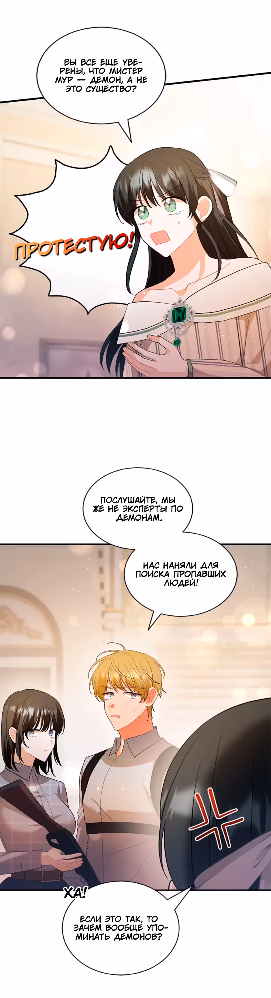Фэнтези роман, в который я попала, оказался ужастиком — Том 1 · Глава 37, страница 3