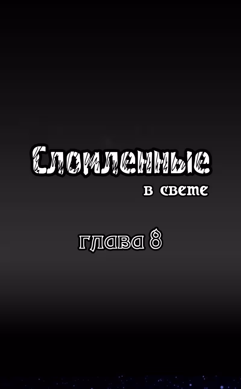Сломленные в свете — Том 1 · Глава 8, страница 1