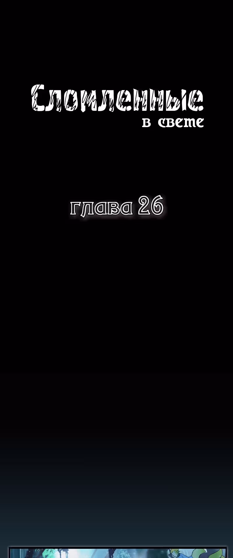 Сломленные в свете — Том 3 · Глава 8, страница 1