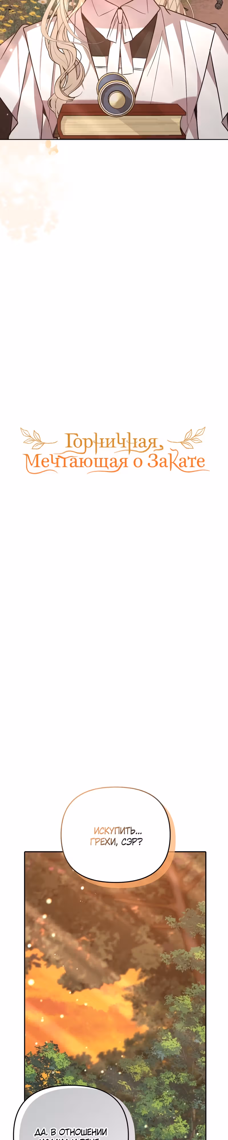 Горничная, мечтающая о закате — Том 1 · Глава 18, страница 2