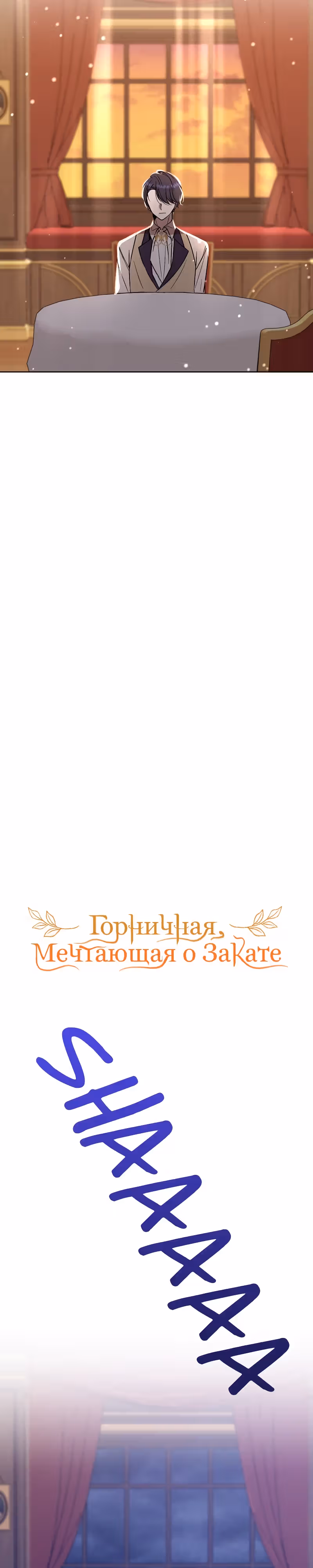 Горничная, мечтающая о закате — Том 1 · Глава 21, страница 6