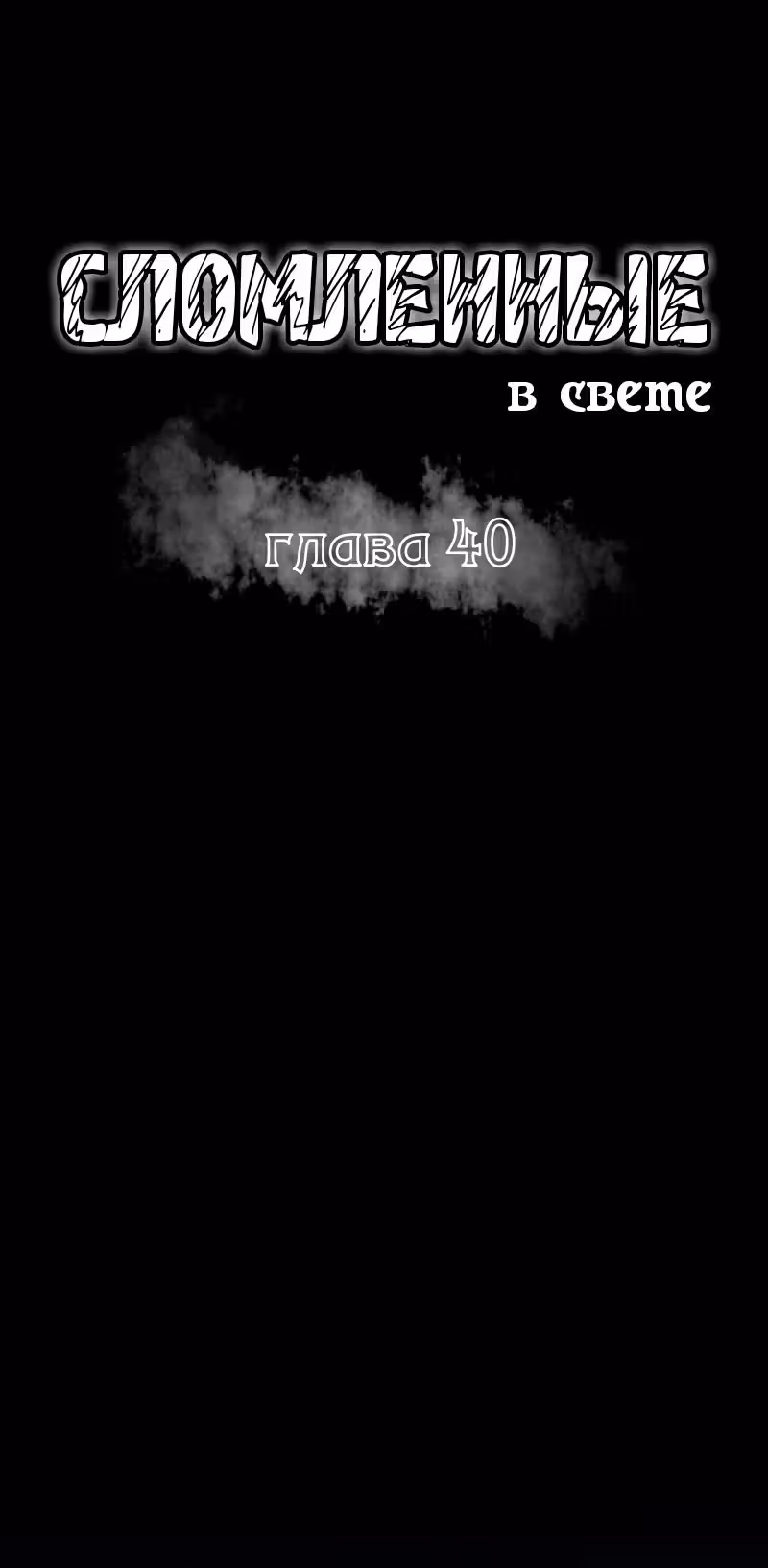 Сломленные в свете — Том 4 · Глава 12, страница 1